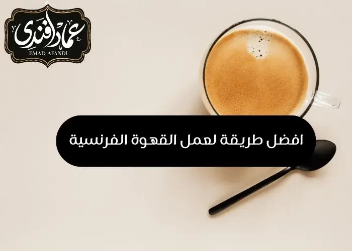 طريقة عمل القهوة الفرنسية بالبندق لعشاق النكهات