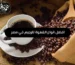 افضل انواع القهوة للرجيم