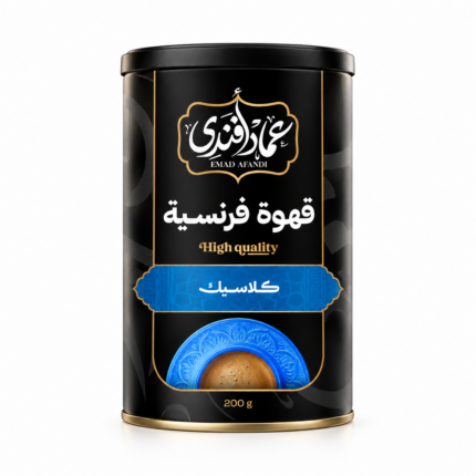 قهوة فرنسية ( هاي كوالتي ) كلاسيك